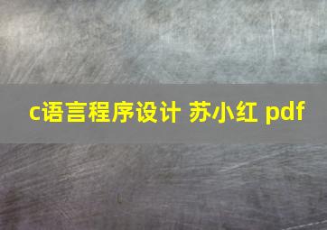 c语言程序设计 苏小红 pdf